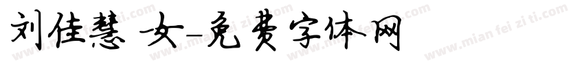 刘佳慧 女字体转换